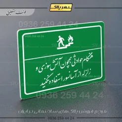 پلاک لیزری هنگام حوادثی همچون آتش سوزی و زلزله از آسانسور استفاده نکنید - تصویر 21